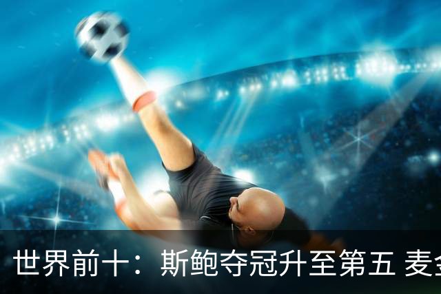 世界前十：斯鲍夺冠升至第五 麦金泰尔重返前十
