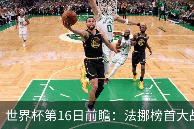 世界杯第16日前瞻：法挪榜首大战又见马宁身影 关注亚洲三队命运