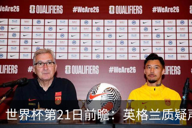 世界杯第21日前瞻：英格兰质疑声中前行 美国力求打破恐欧魔咒