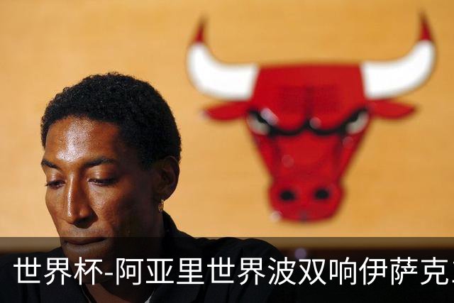 世界杯-阿亚里世界波双响伊萨克1射2传 瑞典5-1突尼斯