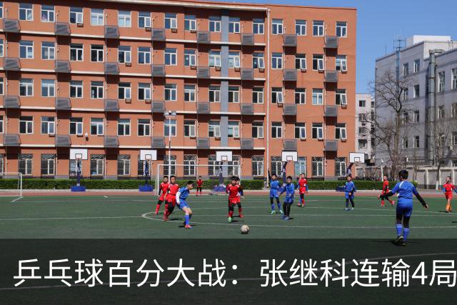 乒乓球百分大战：张继科连输4局，赵子豪立功，奥恰洛夫战队夺冠！曹魏回应退赛！