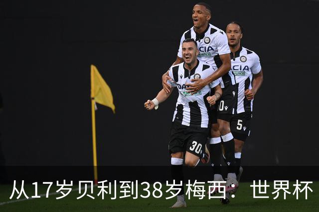 从17岁贝利到38岁梅西：世界杯“帽子戏法”极简史