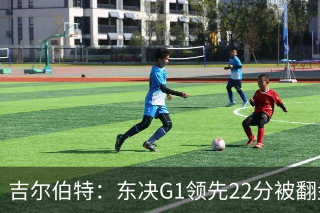 吉尔伯特：东决G1领先22分被翻盘决定了系列赛 我们无法从中恢复