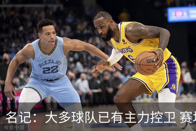 名记：大多球队已有主力控卫 赛场内外麻烦不断的莫兰特行情很差