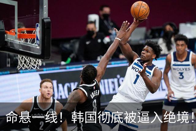 命悬一线！韩国彻底被逼入绝境！8个小组第三名额仅剩1席，生死全靠赌运气