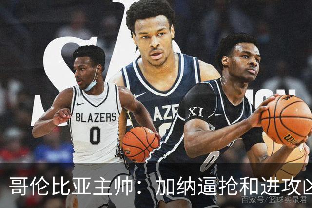 哥伦比亚主帅：加纳逼抢和进攻凶悍 期待迪亚斯挺身而出取得进球