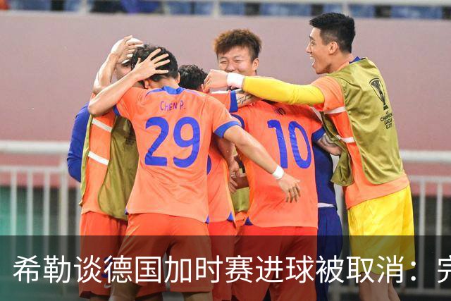 希勒谈德国加时赛进球被取消：完全不同意判罚，只是轻微碰到门将