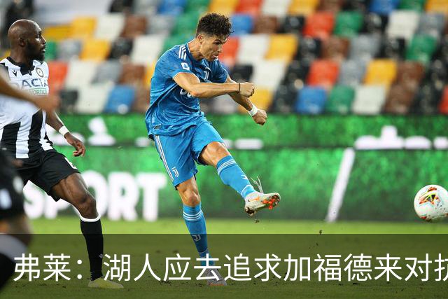 弗莱：湖人应去追求加福德来对抗文班亚马和约基奇 而不是杜伦