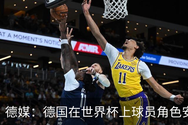 德媒：德国在世界杯上球员角色安排极为混乱，纳帅用人轻诺寡信