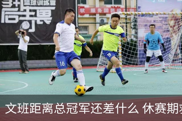 文班距离总冠军还差什么 休赛期救赎从增重开始？