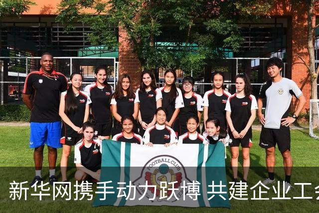 新华网携手动力跃博 共建企业工会体育服务新生态