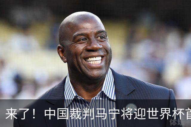 来了！中国裁判马宁将迎世界杯首秀 执法厄瓜多尔VS库拉索