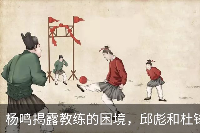 杨鸣揭露教练的困境，邱彪和杜锋的小团队行为是否成为自保策略？