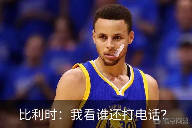 比利时：我看谁还打电话？