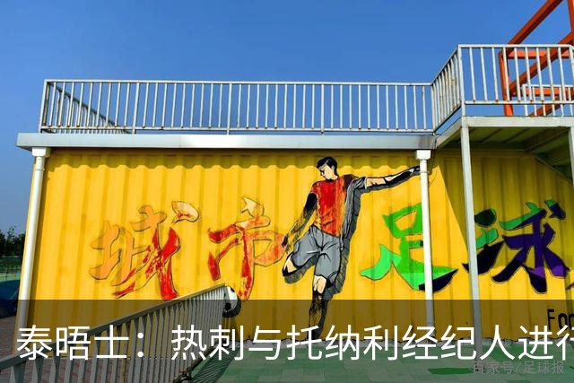 泰晤士：热刺与托纳利经纪人进行了会谈 纽卡对托纳利估价1亿英镑