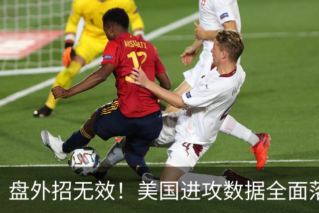 盘外招无效！美国进攻数据全面落后 防线失误+门将送礼