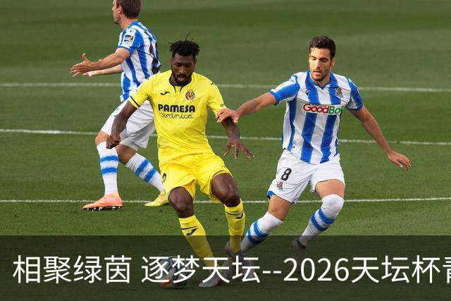 相聚绿茵 逐梦天坛--2026天坛杯青少年足球交流火热开启
