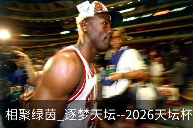 相聚绿茵 逐梦天坛--2026天坛杯青少年足球交流火热开启