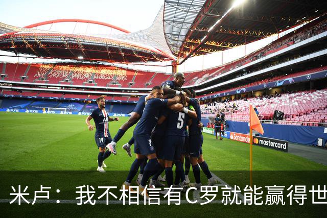 米卢：我不相信有C罗就能赢得世界杯 必须有优秀主教练、深厚底蕴