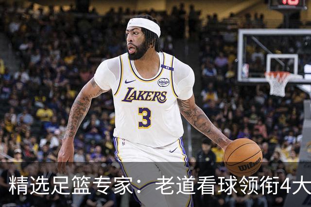 精选足篮专家：老道看球领衔4大专家同中足彩25万