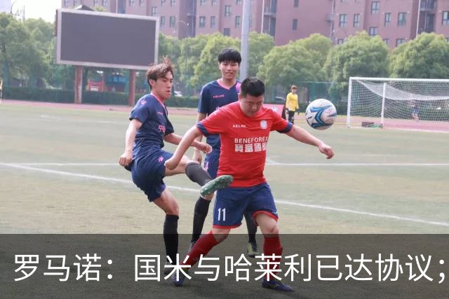 罗马诺：国米与哈莱利已达协议；希望3000万+奖金签下查洛巴