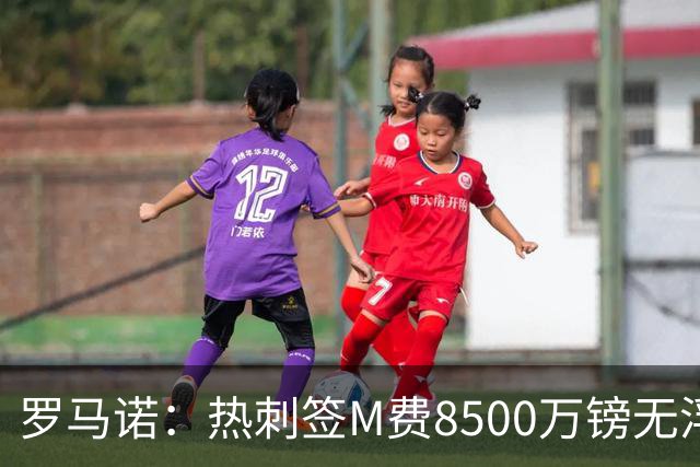 罗马诺：热刺签M费8500万镑无浮动，曼联努力到最后但拒匹配价格