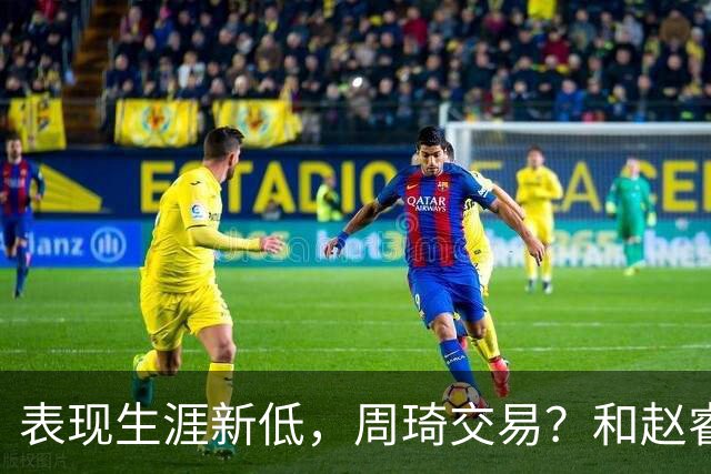 表现生涯新低，周琦交易？和赵睿互动，谁注意他表态，去向曝光