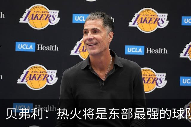 贝弗利：热火将是东部最强的球队之一 超巨来到热火上限会被提高
