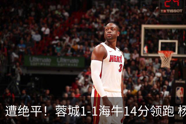 遭绝平！蓉城1-1海牛14分领跑 杨明洋建功杨聪救主 海牛仍倒数第3