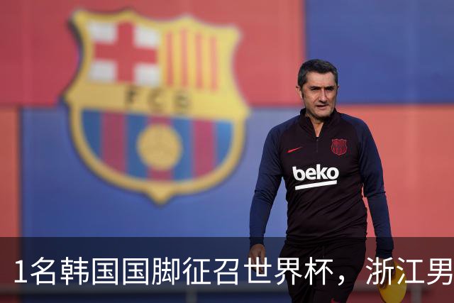 1名韩国国脚征召世界杯，浙江男足能够获得多少补偿？数字惊人