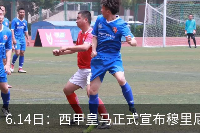 6.14日：西甲皇马正式宣布穆里尼奥回归，合同至2029年，曾带队夺冠现在重任在肩