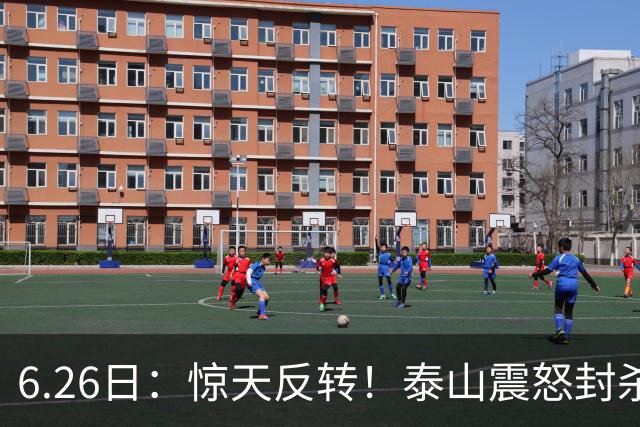 6.26日：惊天反转！泰山震怒封杀泄密，世界杯国脚竟半路杀出？