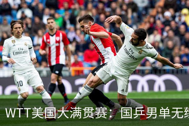 WTT美国大满贯赛：国乒男单无缘八强
