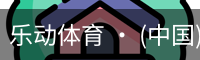乐动体育官方站点